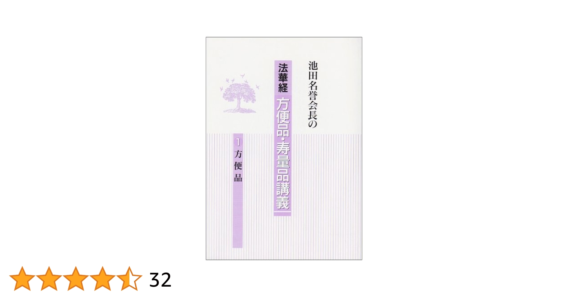 池田名誉会長の法華経方便品・寿量品講義 1 池田名誉会長の法華経方便品・寿量品講義 2 | 池田大作 |本